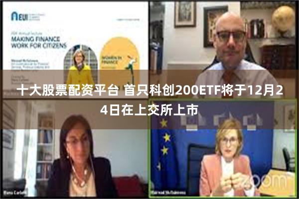 十大股票配资平台 首只科创200ETF将于12月24日在上交所上市