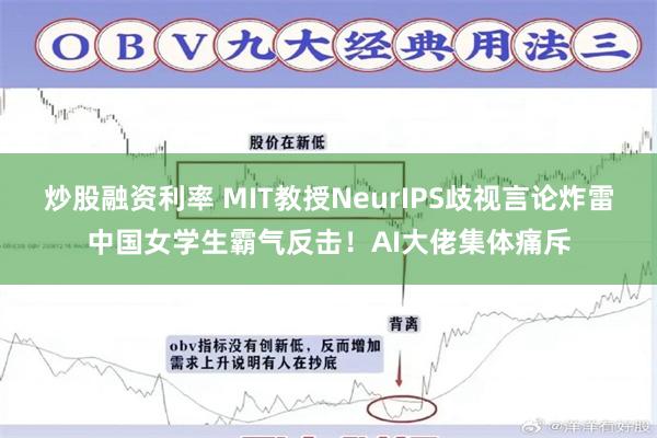 炒股融资利率 MIT教授NeurIPS歧视言论炸雷中国女学生霸气反击！AI大佬集体痛斥