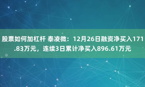 股票如何加杠杆 泰凌微：12月26日融资净买入171.83万元，连续3日累计净买入896.61万元