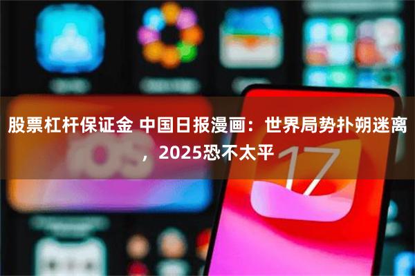 股票杠杆保证金 中国日报漫画：世界局势扑朔迷离，2025恐不太平