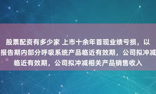 股票配资有多少家 上市十余年首现业绩亏损，以岭药业跌8.55%！报告期内部分呼吸系统产品临近有效期，公司拟冲减相关产品销售收入