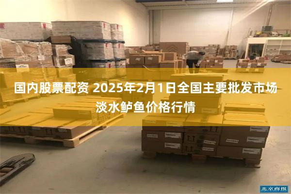 国内股票配资 2025年2月1日全国主要批发市场淡水鲈鱼价格行情