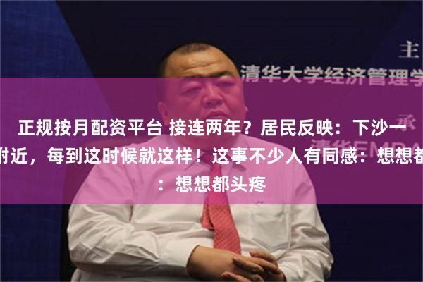 正规按月配资平台 接连两年？居民反映：下沙一小区附近，每到这时候就这样！这事不少人有同感：想想都头疼