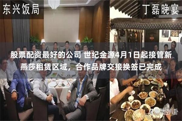 股票配资最好的公司 世纪金源4月1日起接管新燕莎租赁区域，合作品牌交接换签已完成