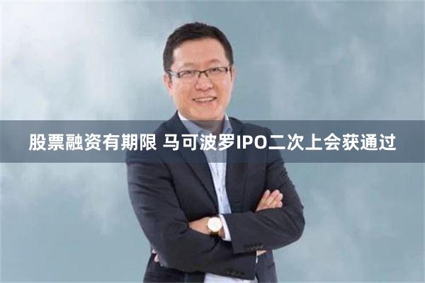 股票融资有期限 马可波罗IPO二次上会获通过